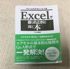 Excelで困ったときに開く本 サクッとわかるビジネス版のサムネイル