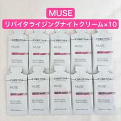 クリスティーナ リバイタライジングナイトクリーム ミューズ 10個