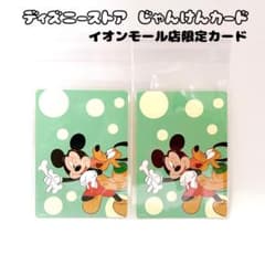 ディズニーストア じゃんけんカード ミッキーイオン限定 2枚セット