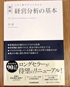 この1冊ですべてわかる 新版 経営分析の基本のサムネイル