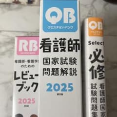 クエスチョン・バンク QB 必修 一般 レビューブック3点セット - メルカリ