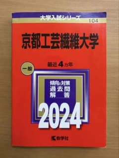 京都工芸繊維大学 2024 赤本のサムネイル