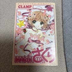 カードキャプターさくら 12巻 CLAMP 初版本のサムネイル