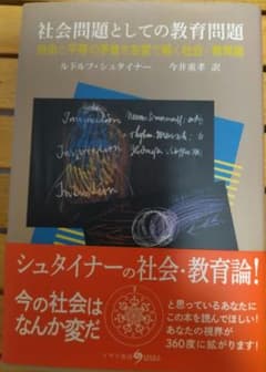 ルドルフ・シュタイナー　社会問題としての教育問題のサムネイル