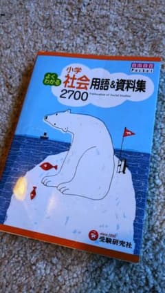 小学校 社会 用語&資料集 2700のサムネイル
