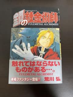 鋼の錬金術師 1巻 初版 帯付き - メルカリ