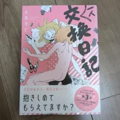 一人交換日記のサムネイル
