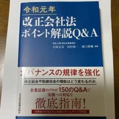 令和元年 改正会社法ポイント解説 Q&Aのサムネイル