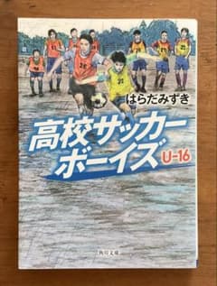 『高校サッカーボーイズ U-16』はらだみずき（角川文庫）のサムネイル