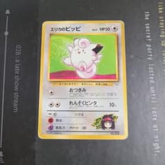 エリカのピッピ ポケモンジム第2弾 タマムシシティジム エリカ 旧裏