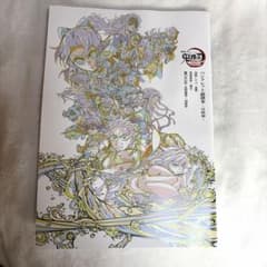 鬼滅の刃　入場特典　副読本のサムネイル