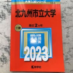 北九州市立大学　赤本2023年度版のサムネイル