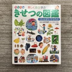 きせつの図鑑 : はるなつあきふゆ楽しく遊ぶ学ぶのサムネイル