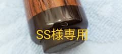 SS様専用　バットのみのサムネイル