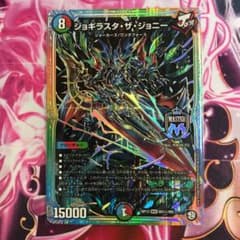 ジョギラスタザジョニー シク 秘 デュエマのサムネイル
