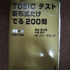 TOEICテスト新形式だけでる200問のサムネイル