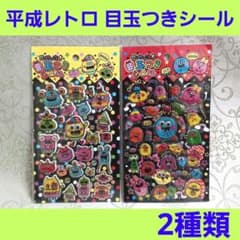 平成レトロ シール 当時物 ロボコロ ロボウサ ぷっくりシール 平成レトロ 目玉つき シール ぷっくり キラキラ レモン株式会社 当時物