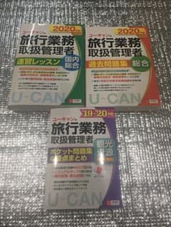 旅行業務取扱管理者2020 参考書　過去問　観光資源のサムネイル