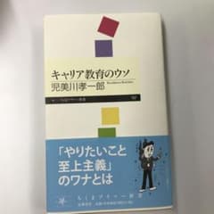 キャリア教育のウソのサムネイル