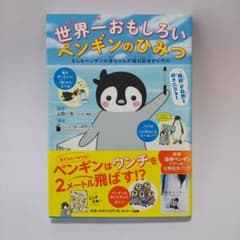 世界一おもしろいペンギンのひみつのサムネイル