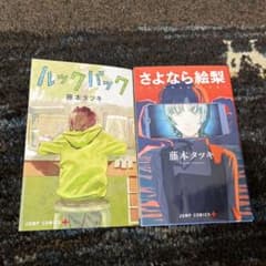 ルックバック/さよなら絵梨　2冊セットのサムネイル