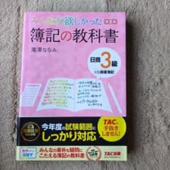 みんなが欲しかった簿記の教科書日商3級商業簿記のサムネイル