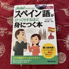 スペイン語がびっくりするほど身につく本 : !Hola!からはじめる　CD付きのサムネイル
