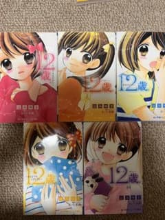 12歳。全5巻セットのサムネイル