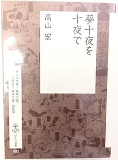 夢十夜を十夜で : 『新人文感覚1風神の袋』『新人文感覚2雷神の撥』副読本のサムネイル