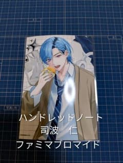 ハンドレッドノート 司波仁 ファミマブロマイド - メルカリ