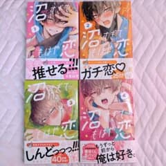 沼すぎてもはや恋 1巻〜4巻セットのサムネイル