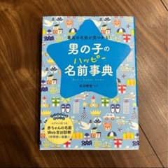 【2024年夏店頭購入】男の子のハッピー名前事典 最高の名前が見つかる!のサムネイル
