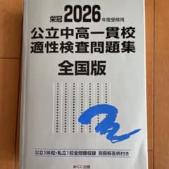 2026年度受検用 公立中高一貫校適性検査問題集 全国版のサムネイル
