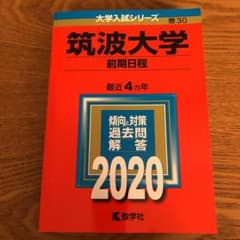 筑波大学(前期日程)のサムネイル