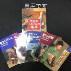poco1212様専用　お茶のおけいこ茶道具しまい方の基本　2冊のサムネイル