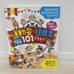 0-5歳運動会種目集ワクワク大成功101アイデアのサムネイル