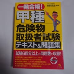 一発合格!甲種危険物取扱者試験テキスト&問題集のサムネイル