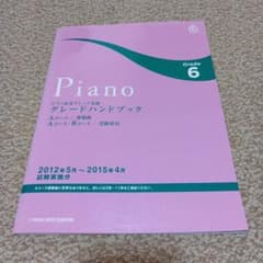 ピアノ演奏グレード6級グレードハンドブック : Aコース課題曲 : Aコース・…のサムネイル