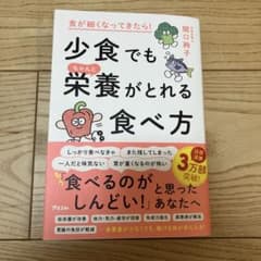 食が細くなってきたら! 少食でもちゃんと栄養がとれる食べ方のサムネイル