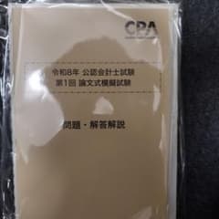 令和8年 公認会計士試験 第1回 論文式模擬試験 問題・解答解説　フルセットのサムネイル
