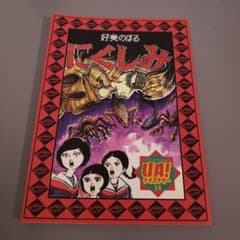 谷ゆきお 『大魔女』 貸本 ホラー 池川伸治好美のぼる楳図かずお水木しげる