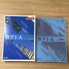 新課程 基礎からの数学 I+A チャート式 解答セットのサムネイル