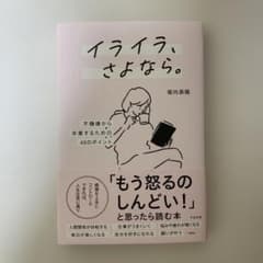 イライラ、さよなら。 : 不機嫌から卒業するための48のポイントのサムネイル
