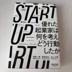STARTUP 優れた起業家は何を考え、どう行動したかのサムネイル