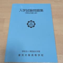 金光大阪高等学校 入学試験問題集 令和6年度入試のサムネイル