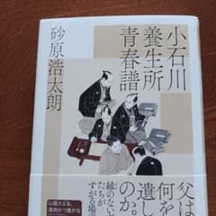 小石川養生所青春譜 砂原浩太朗 光文社 - 4