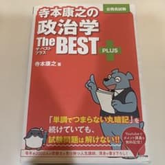 寺本康之の政治学 The BEST PLUS 公務員試験のサムネイル