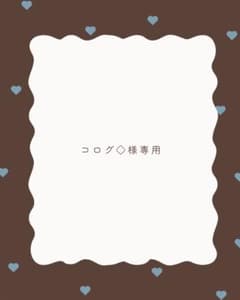 コログ◇様専用のサムネイル