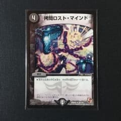 デュエマ デュエルマスターズ 拷問ロストマインドのサムネイル