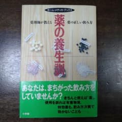 薬の養生訓 : 薬剤師が教える薬の正しい飲み方
